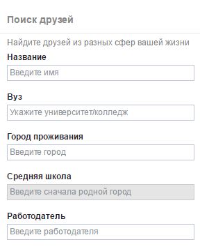 форма поиска друзей в фейсбук